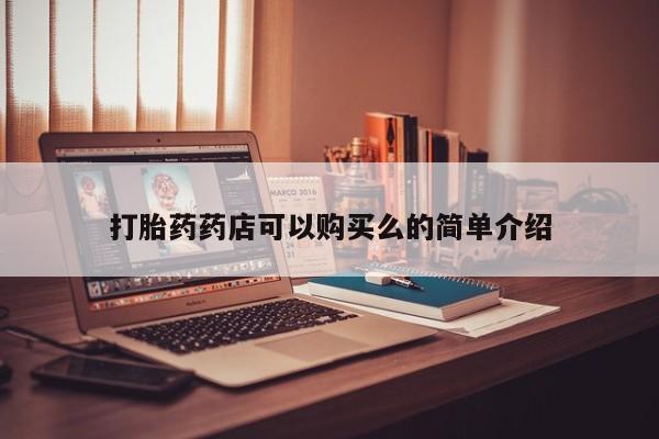 打胎药私人打胎药药店可以购买么的简单介绍