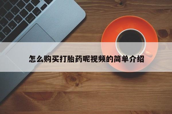 打胎药私人怎么购买打胎药呢视频的简单介绍