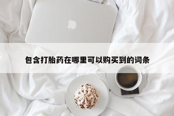 打胎药私人包含打胎药在哪里可以购买到的词条