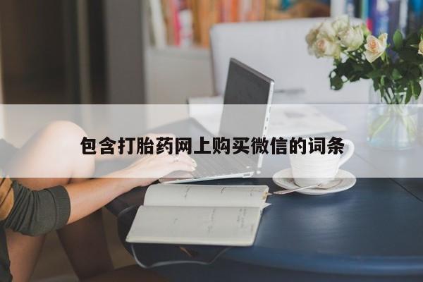 打胎药私人包含打胎药网上购买微信的词条