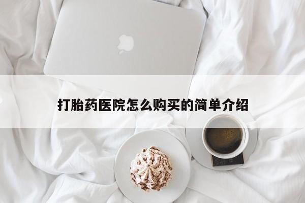 打胎药私人打胎药医院怎么购买的简单介绍