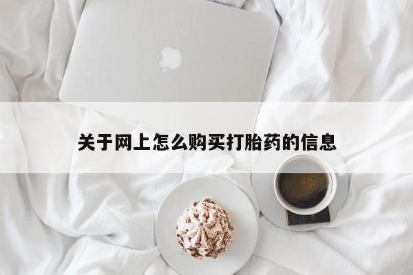 打胎药私人关于网上怎么购买打胎药的信息