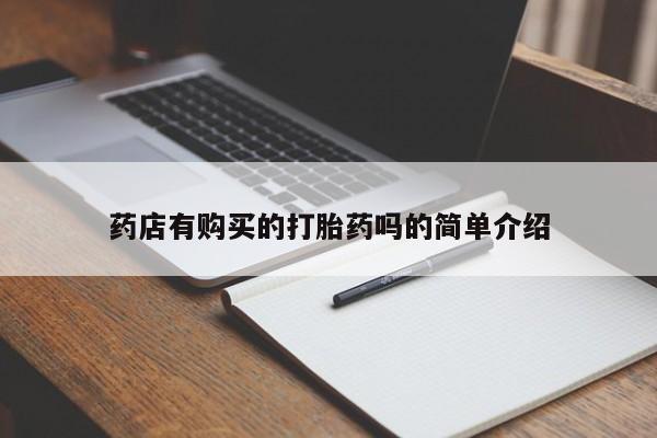 打胎药私人药店有购买的打胎药吗的简单介绍