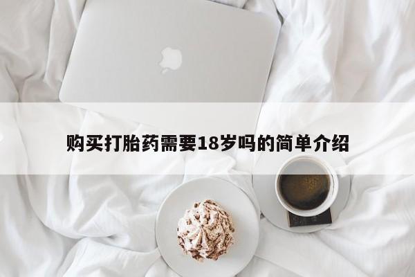 打胎药私人购买打胎药需要18岁吗的简单介绍