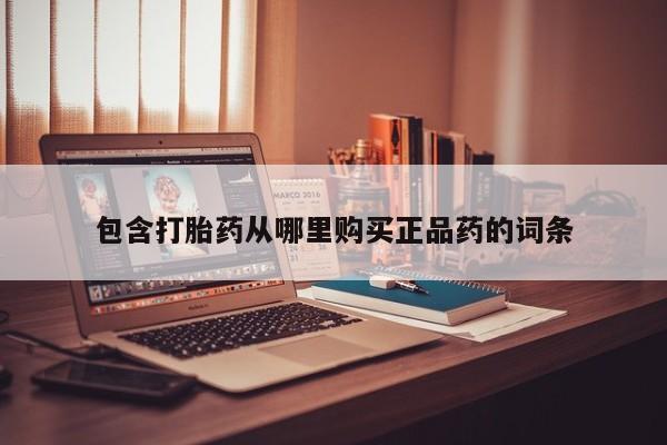 打胎药私人包含打胎药从哪里购买正品药的词条