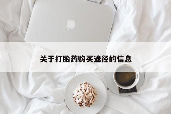 打胎药私人关于打胎药购买途径的信息