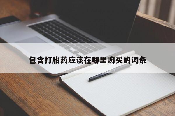 打胎药私人包含打胎药应该在哪里购买的词条