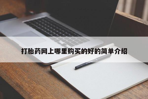 打胎药私人打胎药网上哪里购买的好的简单介绍