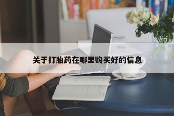 打胎药私人关于打胎药在哪里购买好的信息