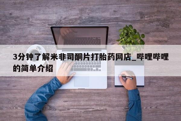 打胎药私人3分钟了解米非司酮片打胎药网店_哔哩哔哩的简单介绍